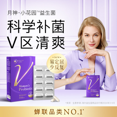 月神小花园女性益生菌护理口服乳酸杆菌30粒 3倍购