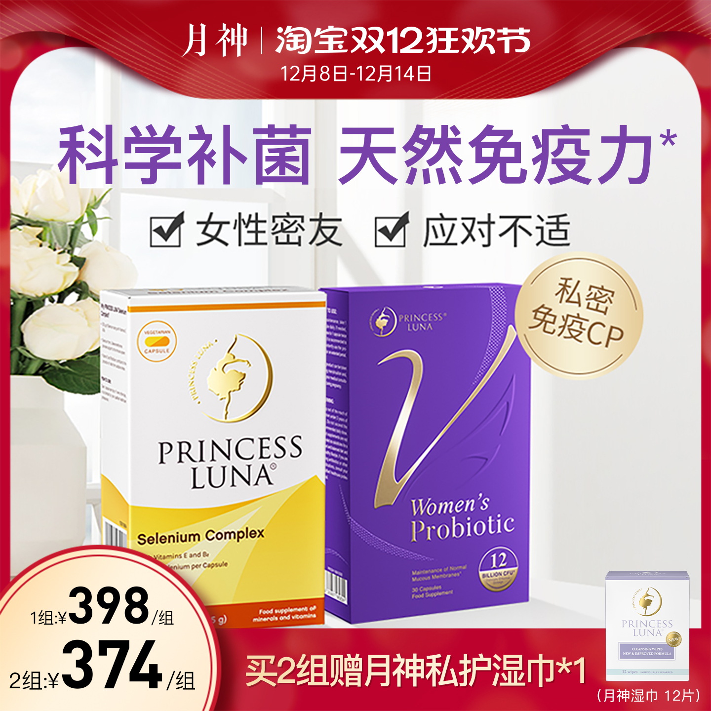 月神小花园女性益生菌有机硒套装