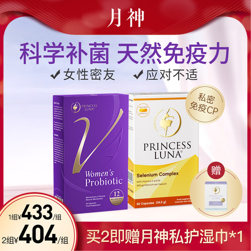 月神小花园女性益生菌有机硒套装
