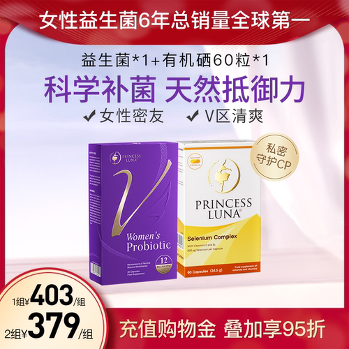 月神小花园女性益生菌有机硒套装