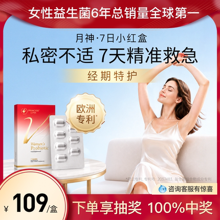 月神7日小红盒女性益生菌7天救急口服妇科护理经期胶囊3倍购