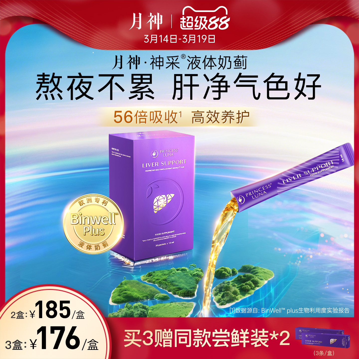 月神护肝液奶蓟草30条装熬夜人群调理179元