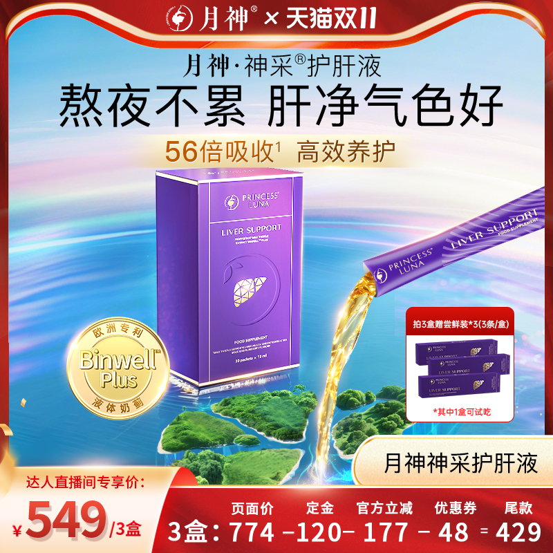 【加购！7号10点付定】月神采护肝液奶蓟草熬夜醒酒非护肝片30条