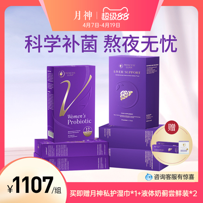 月神小花园女性益生菌+护肝液