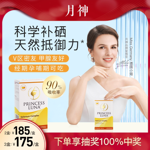 月神硒硒片有机硒胶囊增强免疫力