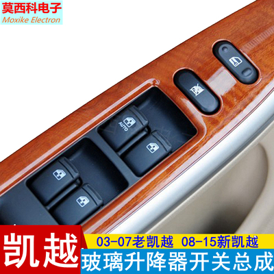 别克凯越hrv电窗玻璃升降器开关