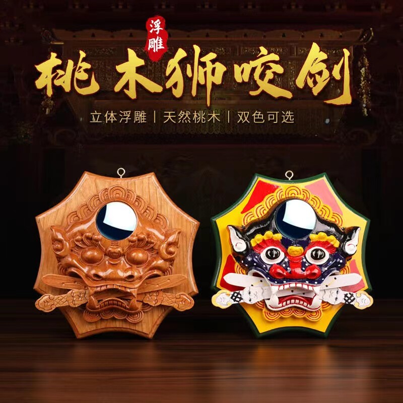 桃木手工雕刻狮咬剑挂件镇守宅院守财桃木浮雕吉祥摆件挂件