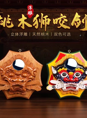 桃木手工雕刻狮咬剑挂件镇守宅院守财桃木浮雕吉祥摆件挂件