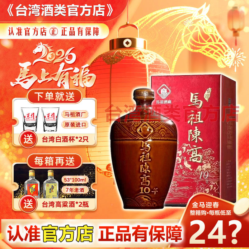 十年老酒 马祖陈高10年50度600ml台湾高粱酒清香型白酒送礼礼盒装