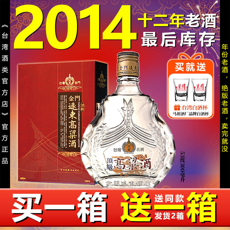 2014年份老酒限量 金门远东高粱酒53度300ML白酒纯粮食酒送礼盒装