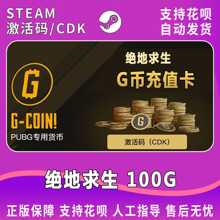 PUBGG币绝地求生100G金币吃鸡G-coin游戏币皮肤官方充值兑换码CDK