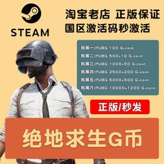 PUBGG币绝地求生金币吃鸡G-coin游戏币皮肤点卷官方充值兑换码CDK