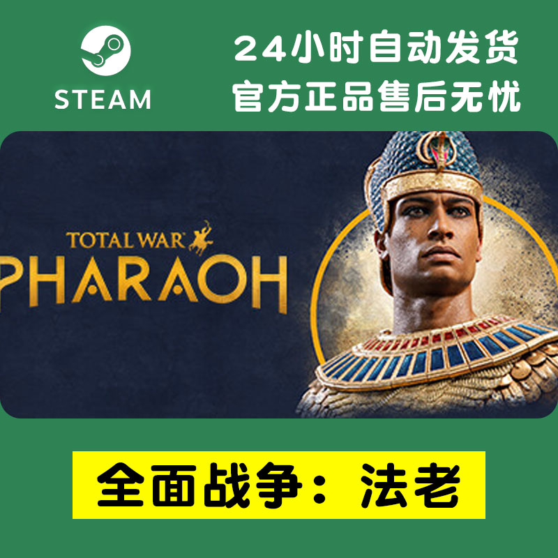 steam正版全面战争法老激活码