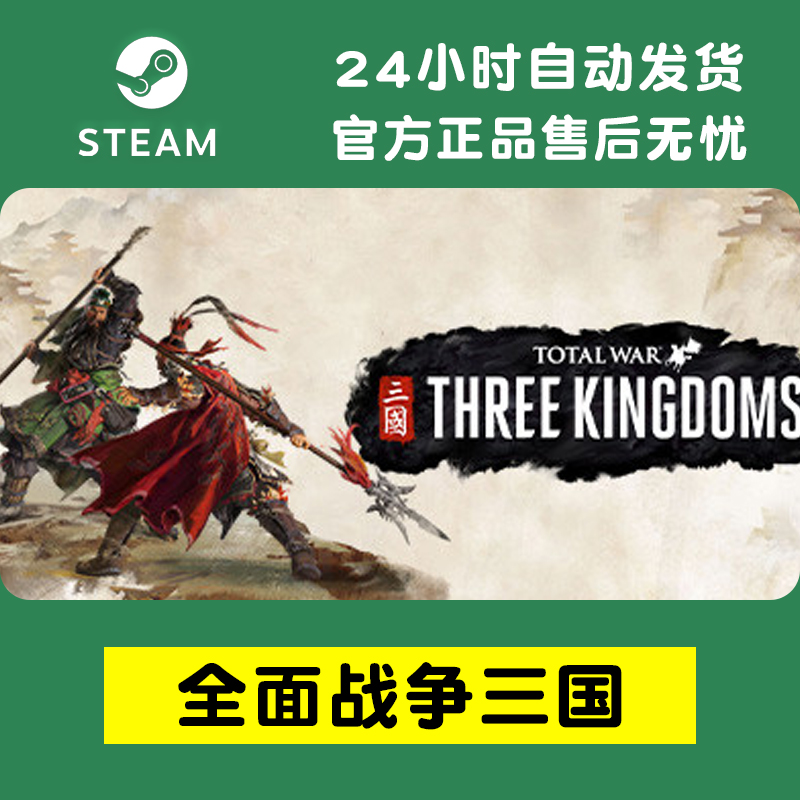 pc正版中文steam全面战争三国全DLC黄巾八王之乱天命负天-封面