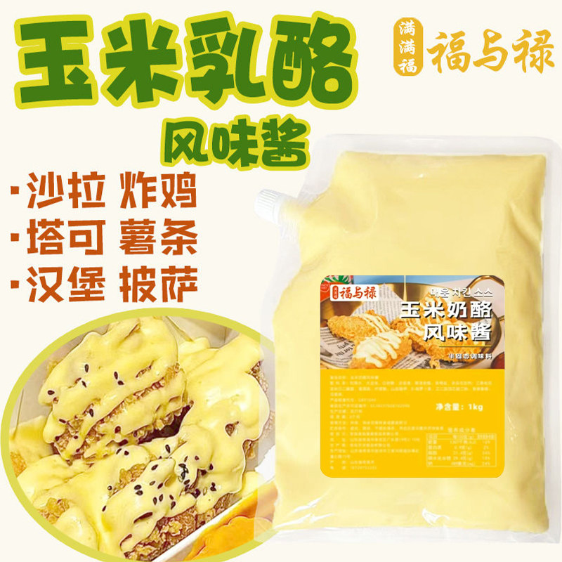 满满福福与禄玉米乳酪黄油风味酱沙拉/千岛/蛋黄酱/