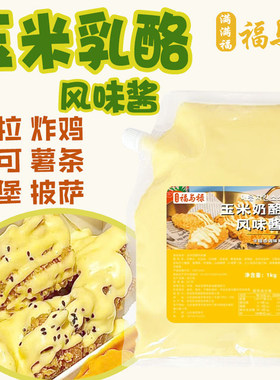 满满福福与禄玉米乳酪黄油风味酱搭配炸鸡汉堡塔可商用奶酪沙拉酱