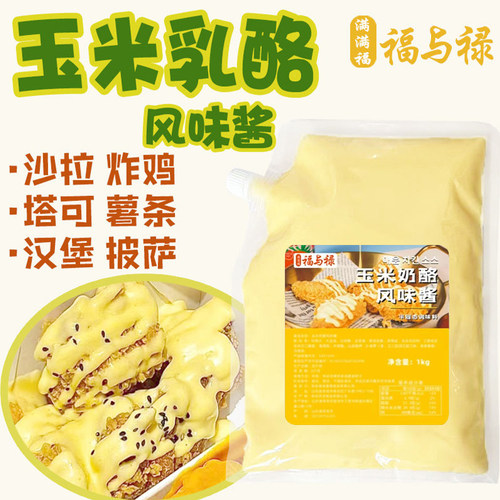 满满福福与禄玉米乳酪黄油风味酱搭配炸鸡汉堡塔可商用奶酪沙拉酱