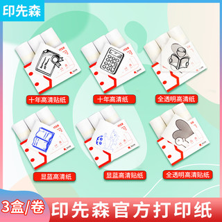 印先森官方十年定制纸10年不干胶热敏纸50mm喵喵透明咕咕错题机纸