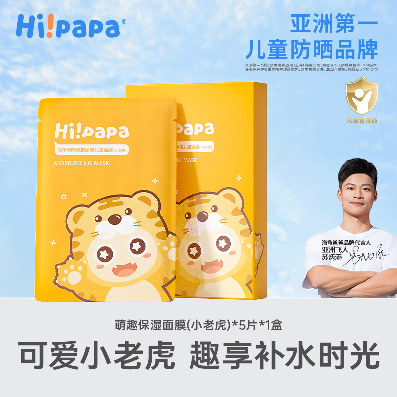 海龟爸爸小老虎儿童面膜女孩宝宝专用小朋友小男孩夏补水保湿面膜