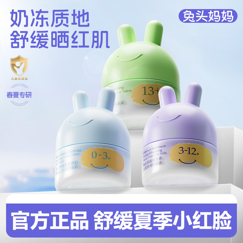 兔头妈妈儿童冰润霜舒缓霜夏天面霜凉凉霜学生水润保湿霜夏季