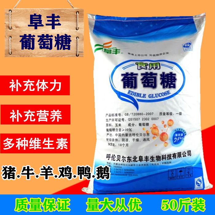 阜丰多维葡萄糖粉猪 牛 羊 鸡 鸭鹅宠物预混饲料营养补充能力