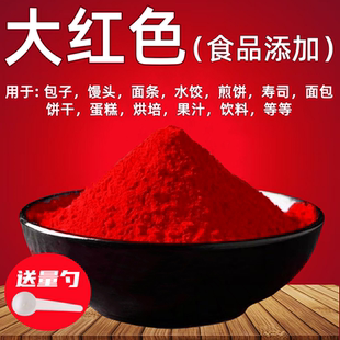 【热卖】食用大红色素食品级水溶食品专用色素上色固色剂染色剂