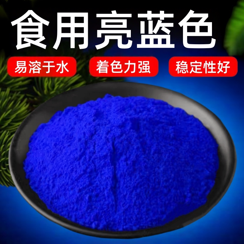食品级蓝色碳酸饮料烘焙着色剂