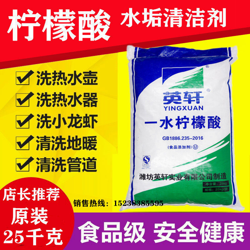 食品级柠檬酸除垢剂饮水机热水壶洗莲藕漂白英轩一水柠檬酸50斤