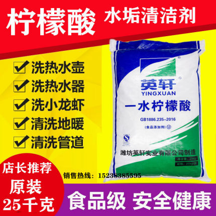 食品级柠檬酸除垢剂饮水机热水壶洗莲藕漂白英轩一水柠檬酸50斤