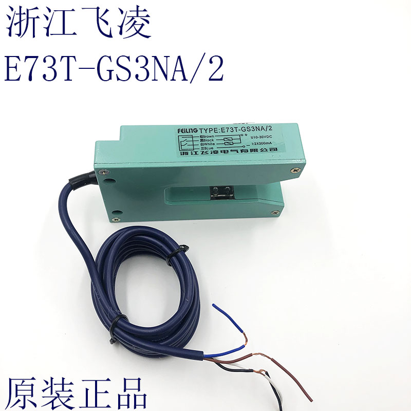 浙江飞凌光电传感器E73T-GS3NA/2四线NPN型2常开槽型光电开关