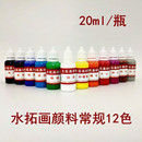 颜料20ml 水拓画材料浮水画湿拓画颜料儿童水上画画创意DIY 瓶