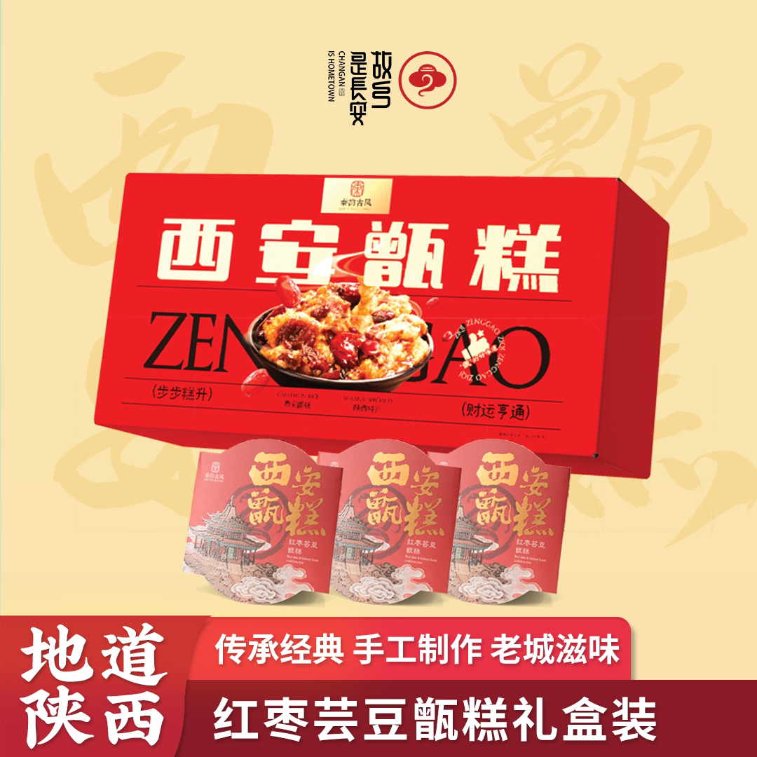 子祺甑糕西安早餐镜糕红枣芸豆西安jing糕陕西特产小吃 年货礼盒