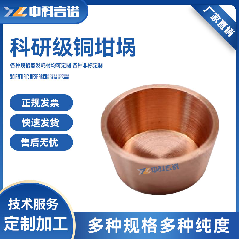 铜坩埚 高纯铜坩埚真空镀膜无氧铜坩埚科研实验室专用可定制