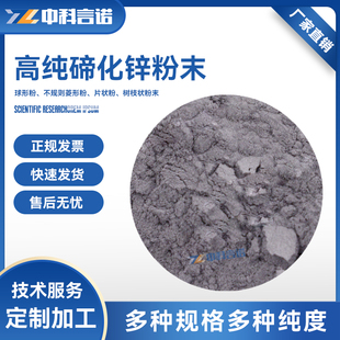 高纯碲化锌粉末ZnTe粉科研材料碲化锌粉现货顺丰可定做