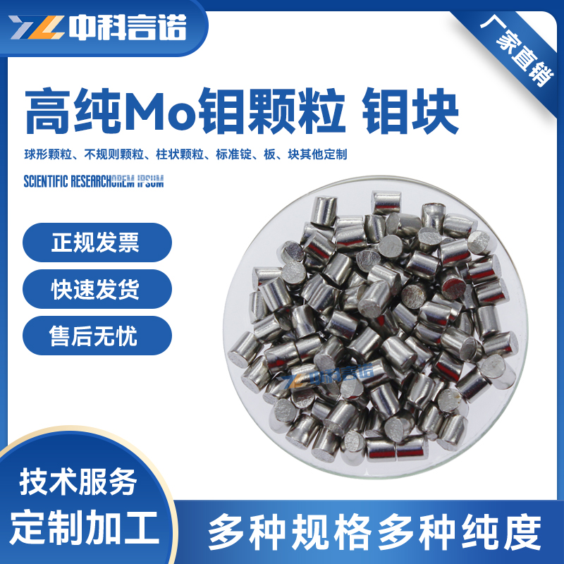 高纯钼颗粒 钼块  钼锭 Mo颗粒  金属钼 科研级现货顺丰可定制