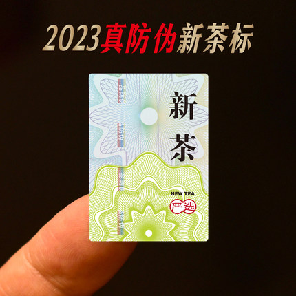 2024新茶标签茶叶绿茶通用不干胶龙井毛尖碧螺春防伪标封口标贴