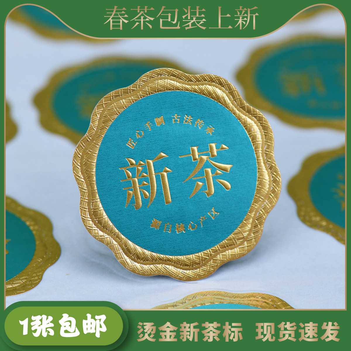 2025现货新茶烫金浮雕标签