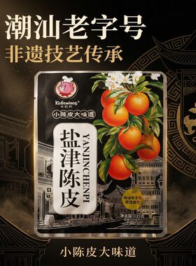 卡巴熊盐津陈皮 九制咸甜开胃解腻 办公室追剧即食蜜饯果脯零食