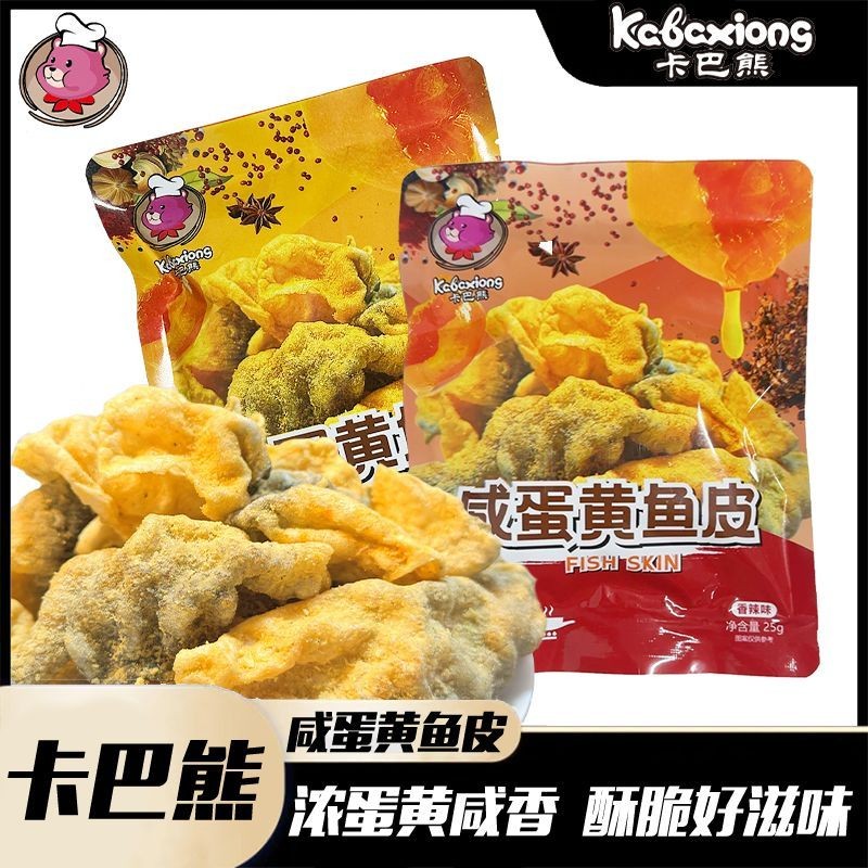 卡巴熊咸蛋黄鱼皮高蛋白酥脆网红即食鱼零食