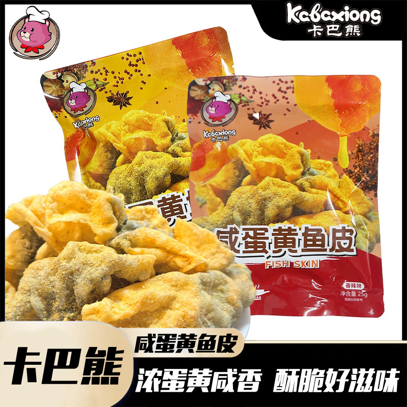卡巴熊咸蛋黄鱼皮25g/包办公即食鱼零食