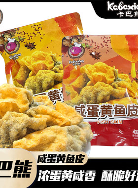 卡巴熊咸蛋黄鱼皮25g/包办公室解馋即食小吃网红休闲零食