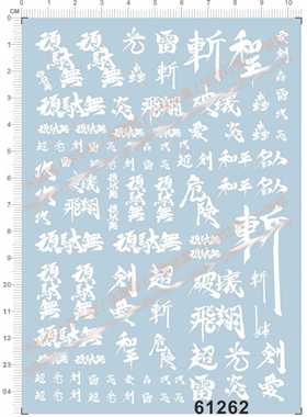 GD模型 真武者 汉字系/中文字)通用标志.专用水转印贴纸 61262 白