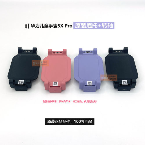 华为儿童手表5X/5Xpro底座转轴托