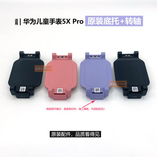华为儿童手表5X/5Xpro底座转轴托