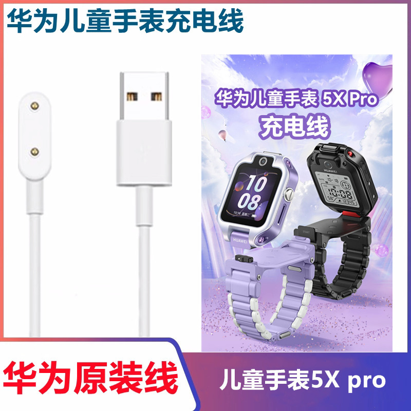 5Xpro儿童手表充电线AHP-AL10