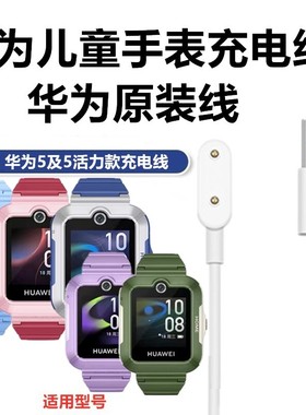 原装正品华为儿童手表5充电线5活力款KTY-L10电源线新款快充磁吸