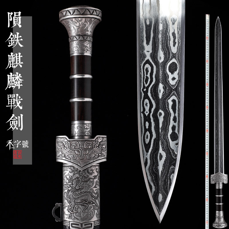 未开刃龙泉禾字号宝剑陨铁玄铁天铁麒麟战剑越王剑查长伟大师宝剑