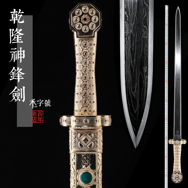 乾隆神锋宝剑龙泉禾字号宝剑