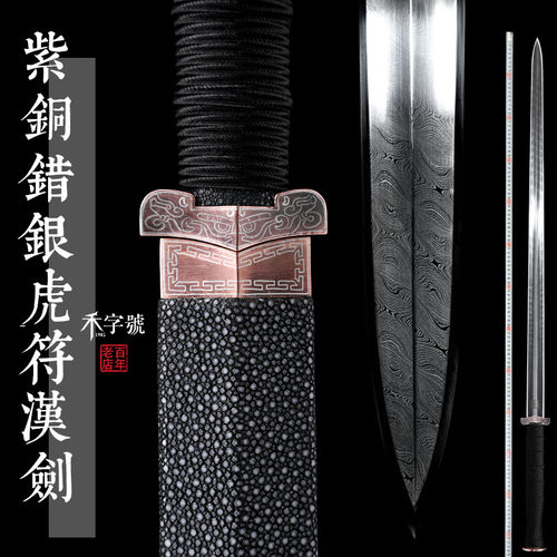 未开刃紫铜错银虎符乾坤海星纹汉剑龙泉禾字号查长伟大师手工宝剑 - 封面