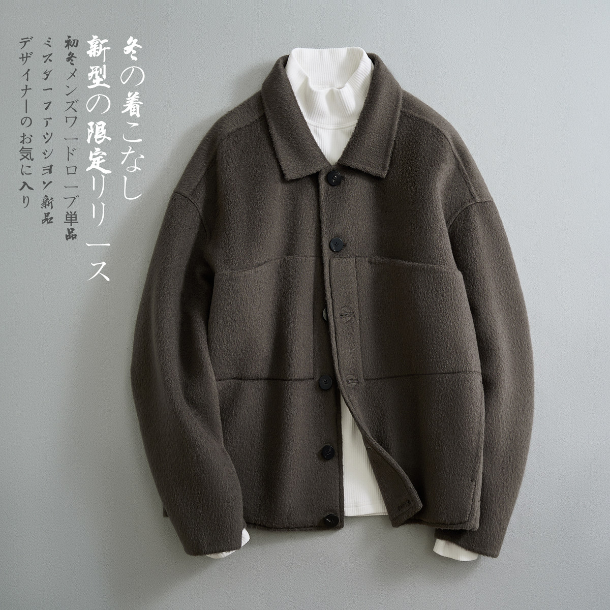日系长毛呢大衣衬衫领外套保暖双面呢休闲夹克D203-058P465控659,男装夹克,电商D203(原钱塘6011)